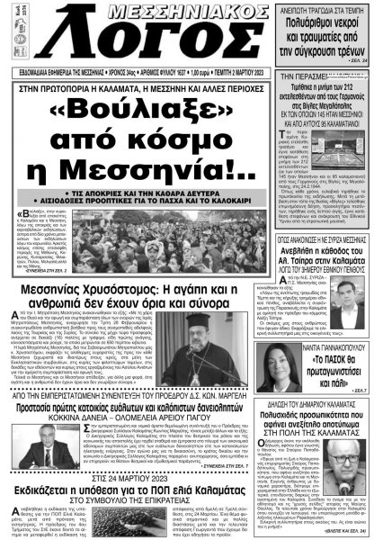 Μεσσηνιακός Λόγος