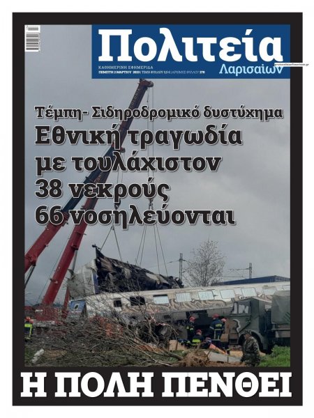 Πολιτεία Λαρισαίων