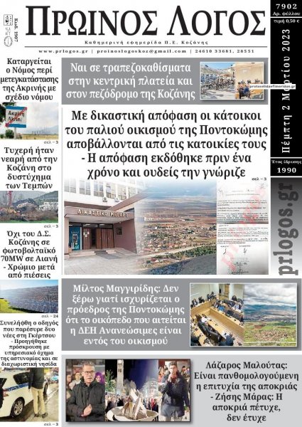 Πρωινός λόγος Κοζάνης