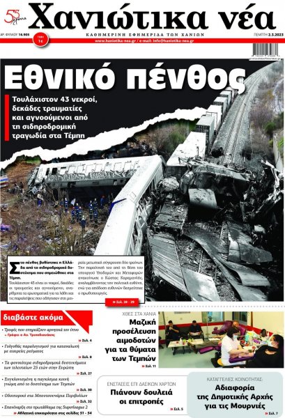 Χανιώτικα Νέα