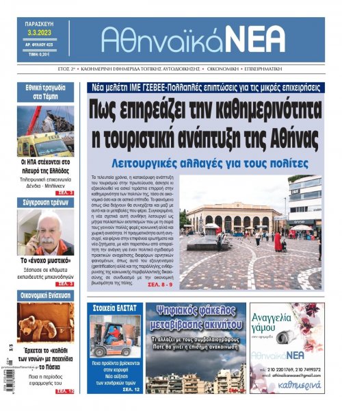 Αθηναϊκά Νέα