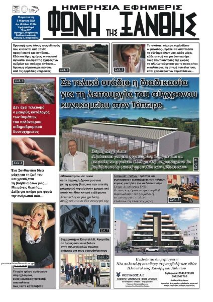 Φωνή της Ξάνθης