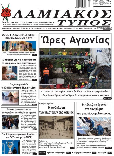 Λαμιακός Τύπος