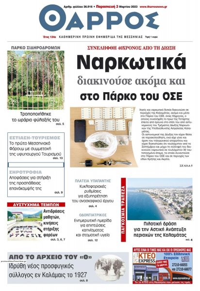 Θάρρος Μεσσηνίας