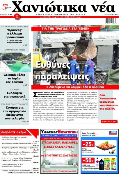 Χανιώτικα Νέα