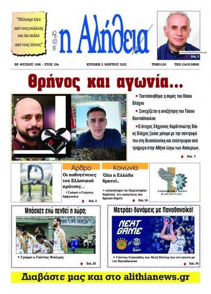 Αλήθεια της Καρδίτσας