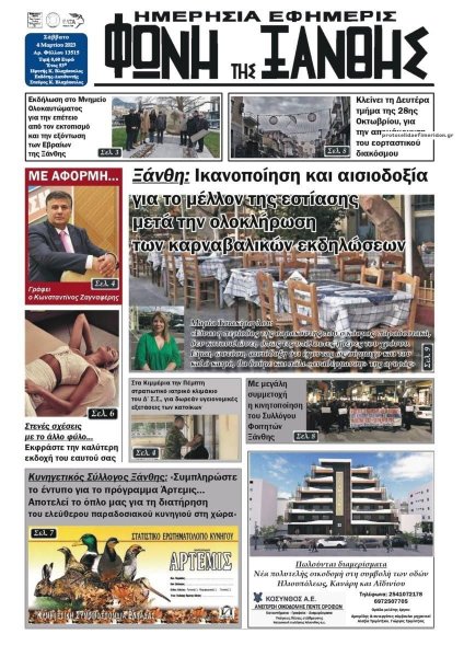 Φωνή της Ξάνθης