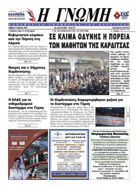 Η Γνώμη Καρδίτσας