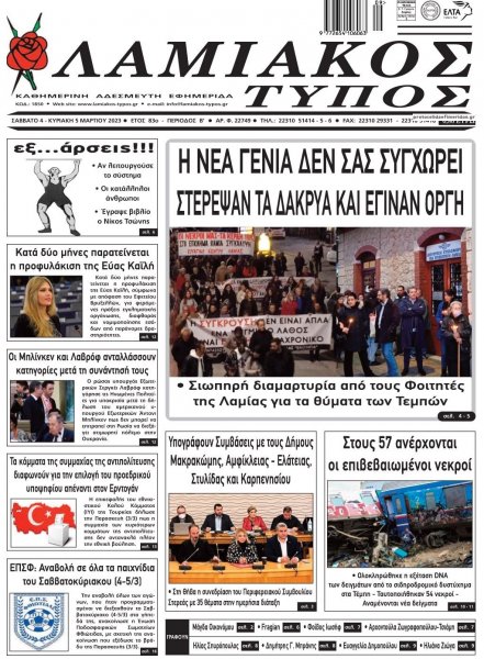Λαμιακός Τύπος