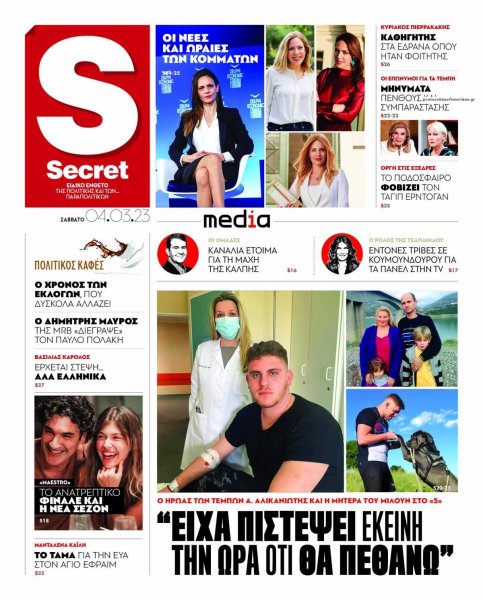 ΠΑΡΑΠΟΛΙΤΙΚΑ - SECRET