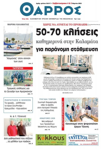 Θάρρος Μεσσηνίας