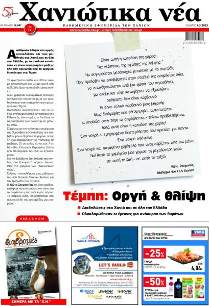 Χανιώτικα Νέα