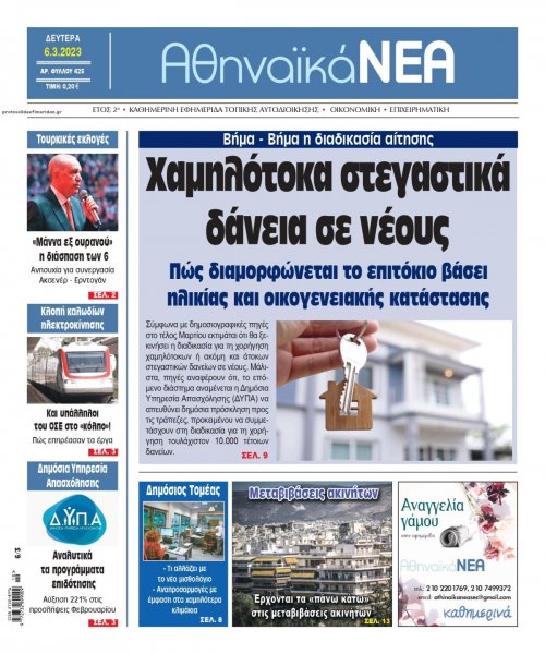 Αθηναϊκά Νέα