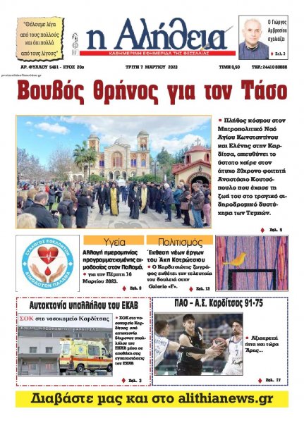 Αλήθεια της Καρδίτσας