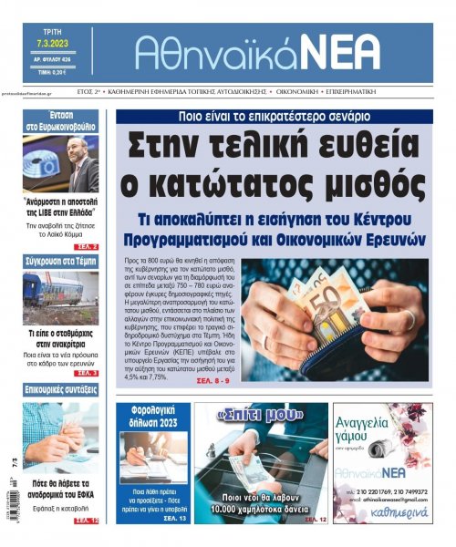 Αθηναϊκά Νέα