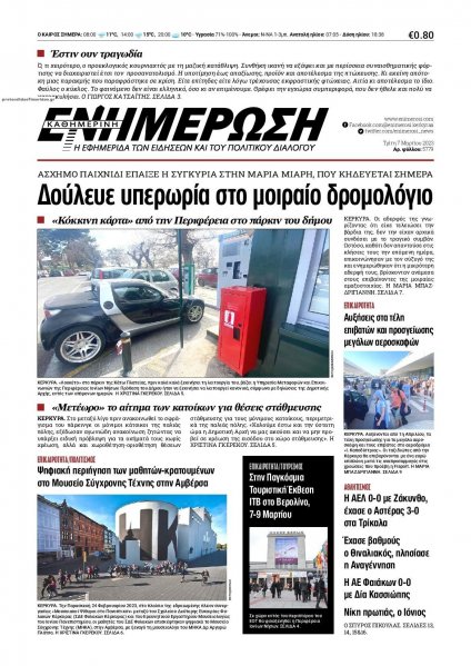 Ενημέρωση Κέρκυρας