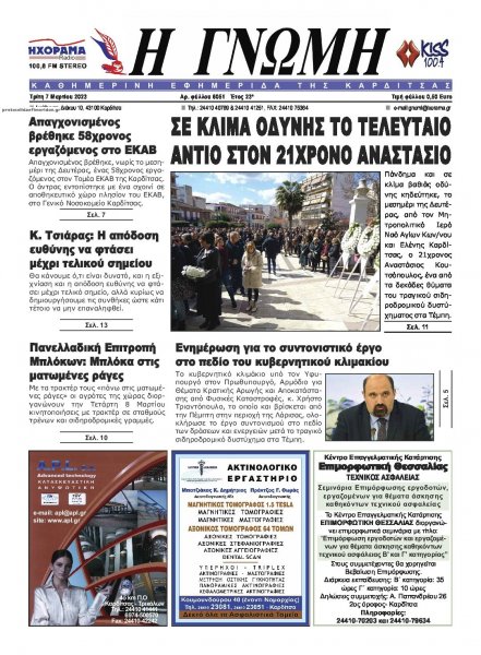 Η Γνώμη Καρδίτσας