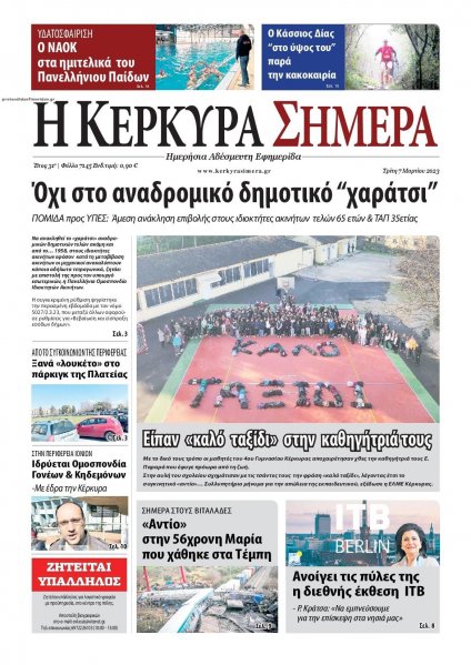 Η Κέρκυρα Σήμερα