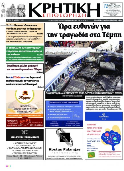 Κρητική Επιθεώρηση