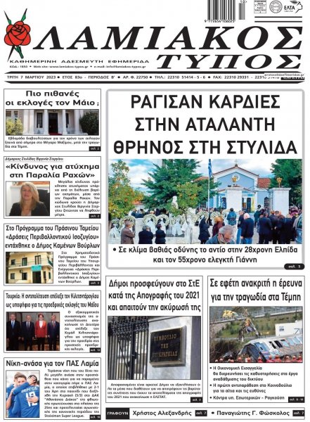 Λαμιακός Τύπος