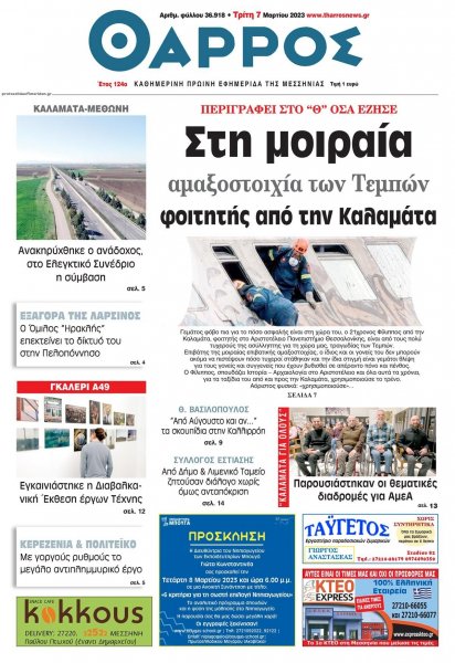 Θάρρος Μεσσηνίας