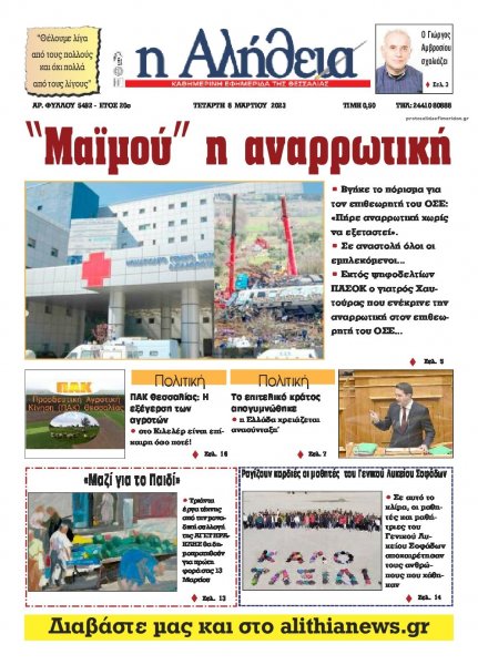 Αλήθεια της Καρδίτσας