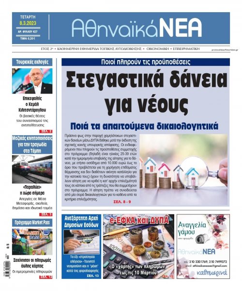 Αθηναϊκά Νέα