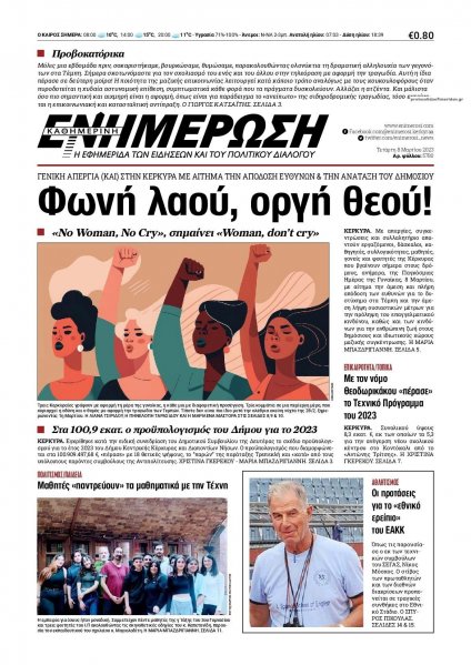 Ενημέρωση Κέρκυρας