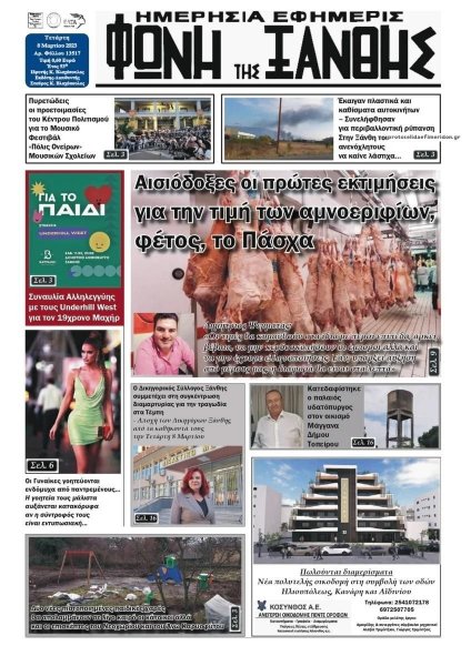 Φωνή της Ξάνθης