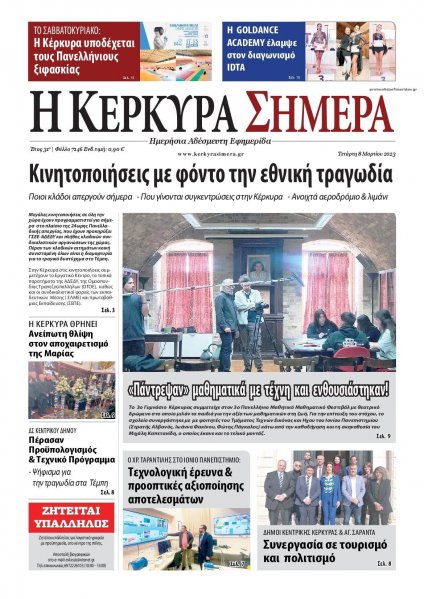 Η Κέρκυρα Σήμερα
