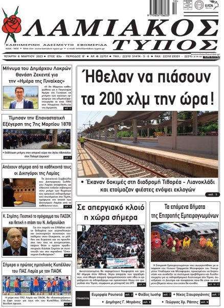 Λαμιακός Τύπος