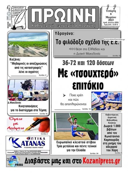 Πρωινή Κοζάνης