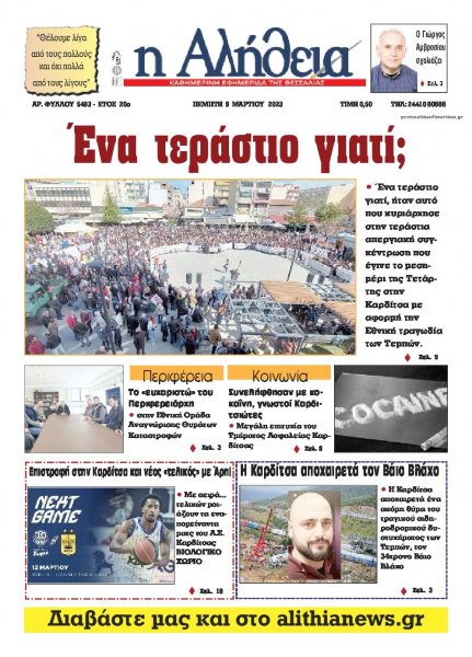 Αλήθεια της Καρδίτσας