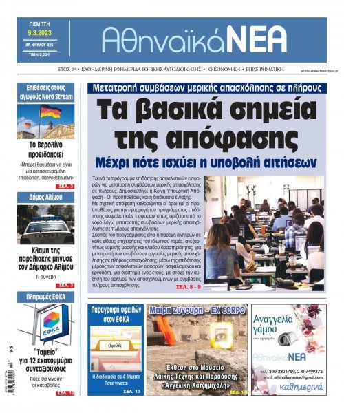 Αθηναϊκά Νέα