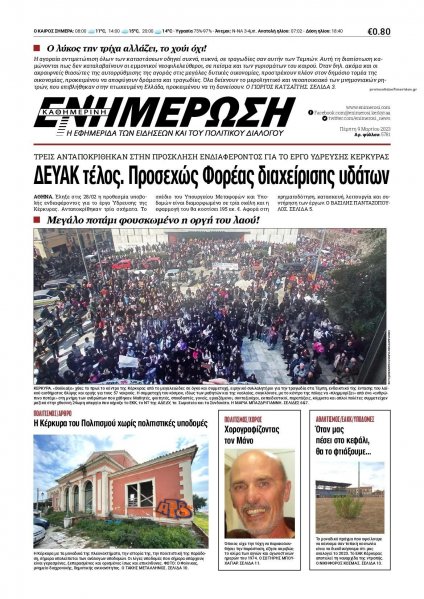 Ενημέρωση Κέρκυρας