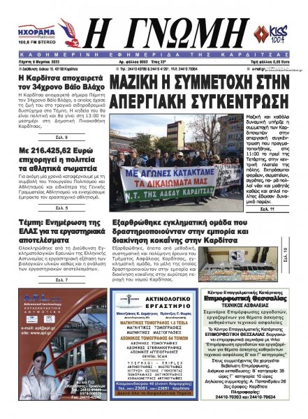 Η Γνώμη Καρδίτσας