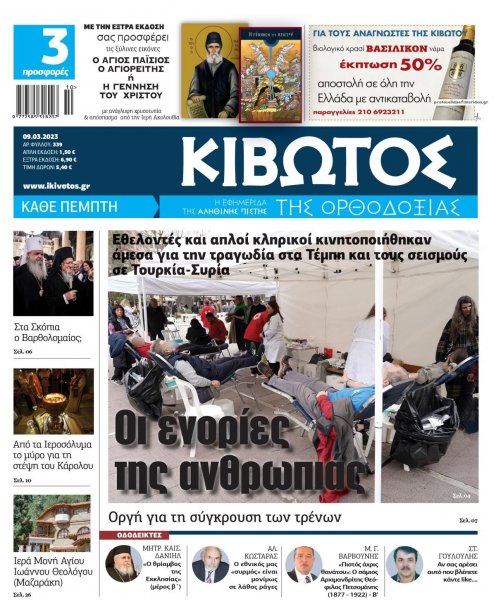 Κιβωτός της Ορθοδοξίας