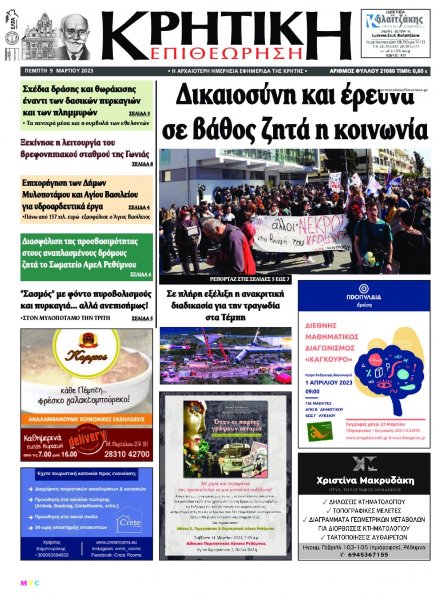 Κρητική Επιθεώρηση