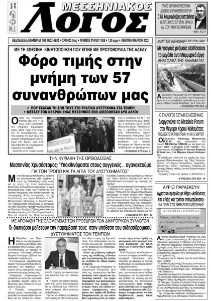 Μεσσηνιακός Λόγος