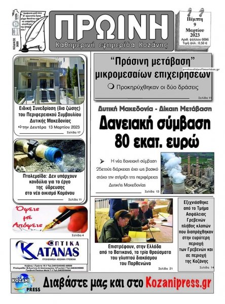 Πρωινή Κοζάνης