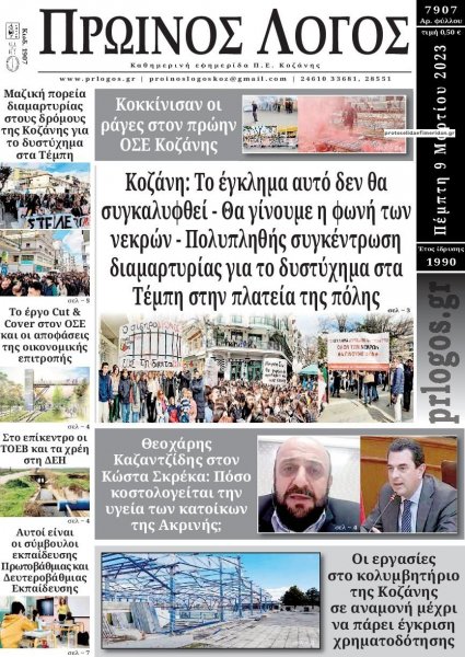 Πρωινός λόγος Κοζάνης