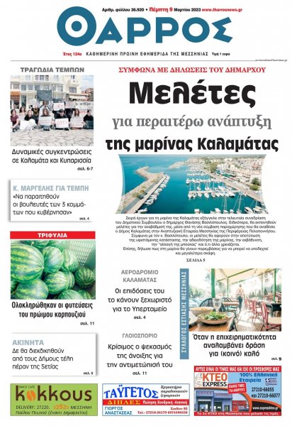 Θάρρος Μεσσηνίας