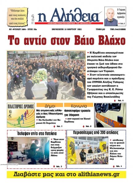 Αλήθεια της Καρδίτσας