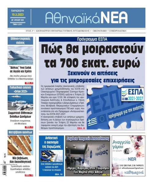 Αθηναϊκά Νέα