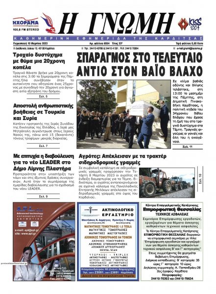 Η Γνώμη Καρδίτσας