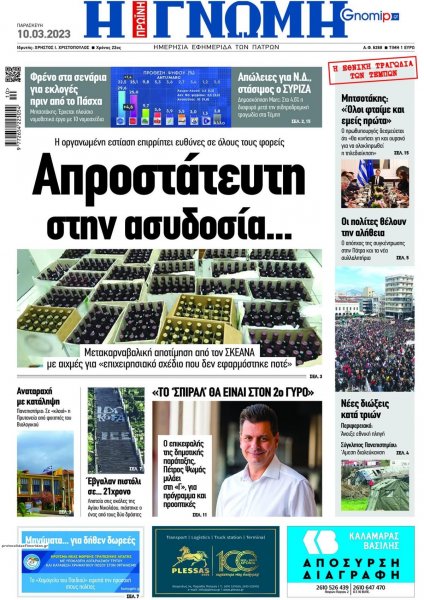 Γνώμη της Πάτρας