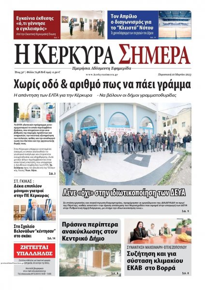 Η Κέρκυρα Σήμερα
