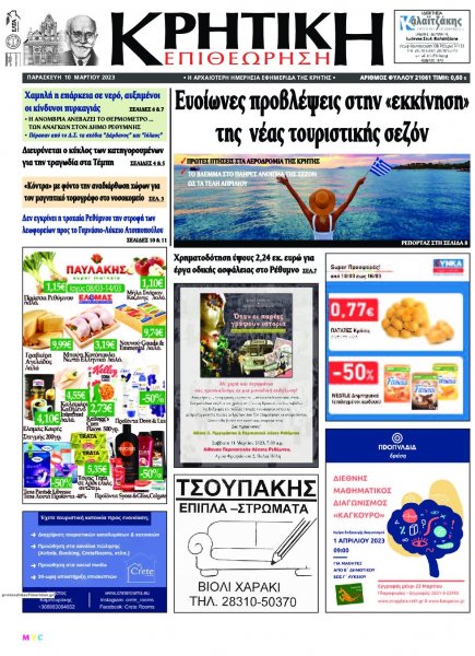 Κρητική Επιθεώρηση