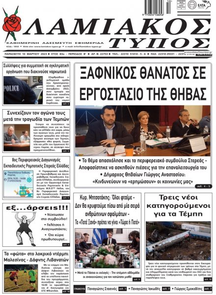 Λαμιακός Τύπος