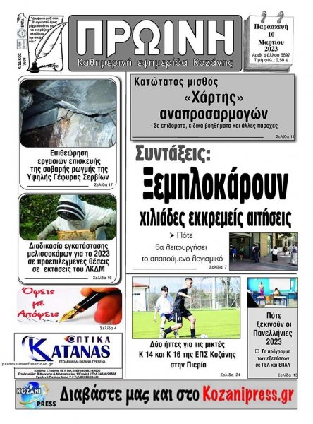 Πρωινή Κοζάνης